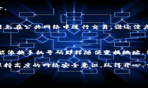 tpwallet收款地址可以修改吗？让我们来揭开这个谜团！

在数字货币的浩瀚星空中，收款地址就好比是你的“星球”，独一无二，闪耀着属于你的光芒。然而，许多人在使用tpwallet的时候，往往会问：“我的收款地址是固定的吗？可以修改吗？”今天，我们就来一探究竟，解答这一困扰众多用户的疑惑。

什么是tpwallet？

首先，让我们简单了解一下tpwallet。tpwallet是一款用户友好的数字钱包，适用于多种数字资产的存储、接收和发送。这款钱包就像你的“银行”，不过它不再是古老的砖瓦砌成的实体建筑，而是一个实时在线的数字空间。

收款地址的重要性

想象一下，当你要给朋友转账时，你需要知道他们的账户信息同样重要，那么收款地址就是这个“账户”。每个tpwallet用户都有自己的唯一地址，这串字符是与区块链上的资产记录绑定的，可以用来接收特定的加密货币。

收款地址可以修改吗？

那么，tpwallet的收款地址可以修改吗？答案是：不可以！

对！你没有听错！tpwallet的收款地址一旦生成就是不可更改的。这就像你家的地址，虽然可能会换房子，但只要不搬家，邮递员始终会找到你。所以，一定要妥善保管这个地址，避免误传或丢失。

如果想要变换收款地址怎么办？

虽然无法修改现有地址，但如果你真的需要一个新的地址，可以通过创建一个新的钱包来实现。也就是说，你可以像开了一个新账户一样，再生成一个新的tpwallet地址。谁说我们不能拥有多个钱包呢？这就像拥有多个乐器，演奏不同的乐章。

为何不建议频繁更换收款地址？

虽说每个人都有权选择自己的“星球”，但频繁更换收款地址可能会带来一系列麻烦。首先，当你在不同的地方分享你的地址时，可能会导致资产转移出错。想象一下，一个朋友给你发邮件，发错了地址，如果你的邮箱被转错信件淹没，那可就尴尬了！

而且，频繁更换地址还有可能引起安全隐患。黑客们对这些信息的嗅探可是从未停止过，频繁更换可能会让不法分子更加容易找到你的“新星球”。

如何安全使用和管理你的tpwallet？

既然我们的收款地址是撒在宇宙中的独特星辰，那如何才能更好地管理它们呢？

h41. 妥善保管你的私钥/h4
将你的私钥像保护家人一样保护好，千万不要随意分享。如果私钥被他人获得，你的资产就如同被人打开了保险箱，任由别人支配。

h42. 定期备份钱包/h4
记得定时将钱包备份，让自己的钱包像一台优秀的打印机，火速恢复到之前的状态。万一发生技术故障，你也能稳稳地守住你的资产！

h43. 定期检查交易记录/h4
就像会定期查看银行账单一样，确保没有可疑交易。监控交易记录，及时发现问题，让你的数字资产更安全。

h44. 加强网络安全意识/h4
在搜索引擎上随意浏览时要小心，网络世界如同刀口舔血的江湖，隐秘而又危险。确保使用安全的网络，避免在公共网络中进行交易。谁还没点小烦恼呢？

总结

tpwallet的收款地址一旦生成就不可更改，这为我们的数字资产提供了一定的安全性和稳定性。虽然不能像换手机号码那样随便变换地址，但我们可以通过创建新钱包获得新的地址，同时管理好现有的钱包和资产。

在这数字化的时代，当我们把钱存放在这样的“数字银行”里，务必记得保护好自己的私钥、定期备份，并保持高度的网络安全意识。玩得开心，交易得安心，才是我们在这数字货币江湖中应有的态度！

tpwallet, 收款地址, 数字钱包, 加密货币/guanjianci