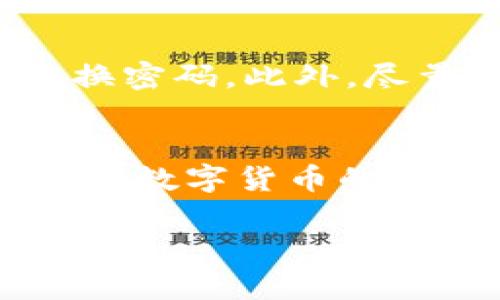 关于“tpwallet”在大陆的使用情况，首先我们需要明确“tpwallet”的性质和功能。TPWallet（也称TP钱包）是一种数字货币钱包，主要用于存储、管理和交易加密货币。在技术上，TPWallet具备去中心化的特点，能够支持多种主流的数字货币。

TPWallet的基本功能
TPWallet的核心功能包括但不限于数字货币的存储、转账、交易和查询。同时，TPWallet还提供去中心化应用（DApp）的访问，用户可以通过钱包直接连接各种区块链应用。这使得用户不仅仅是一个资产持有者，也是区块链生态系统的一部分。

大陆地区的法律环境
在讨论TPWallet是否适合在大陆使用之前，我们必须了解大陆的法律和监管环境。中国对于数字货币的监管相对严格，尤其是ICO（首次代币发行）和交易所的活动被限制。这意味着，虽然用户技术上可以在大陆使用TPWallet，但其实际功能受限，特别是在交易和兑换的环节。

能否注册和使用TPWallet
在技术层面，用户可以注册TPWallet账户并进行基本的加密货币管理。但需要注意的是，如果用户想进行交易，可能会面临一些限制。某些交易的实现可能需要使用国际账户或者VPN等工具，这在一些情况下可能涉及到法律风险。

在大陆使用TPWallet的风险与注意事项
使用TPWallet在大陆的风险主要体现在几个方面。首先是法律风险，用户在进行交易时要确保自己没有违反当地法律法规。其次是安全风险，虽然TPWallet在安全性上有很高的保障，但用户仍需保持警惕，确保自己的私钥和资产安全。此外，还有技术风险，例如可能因网络封锁造成的使用不便。

如何安全使用TPWallet
为了在大陆安全使用TPWallet，用户可以采取几个策略。首先，务必备份好自己的私钥和助记词，以防丢失。其次，建议使用强密码并定期更换密码。此外，尽量避免在公共网络下进行交易，使用VPN时要选择信誉良好的服务。最后，定期关注国家对于数字货币的政策变化，确保自己的操作合规。

结语: 谁还没点小烦恼呢？
总结而论，TPWallet在大陆的可用性取决于用户的需求和操作方式。尽管挑战和风险并存，但聪明的用户总是能够找到适合自己的解决方案。数字货币的世界充满了机遇与挑战，掌握所需的知识与技巧，会让你的加密资产管理之旅如同航行于汪洋大海，充满乐趣，但亦需谨慎。

希望以上内容对你了解TPWallet在大陆使用的情况有所帮助！如果你还有其他问题，随时询问哦！