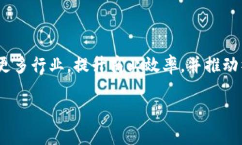 微信区块链账本是指在微信平台上实现的一种基于区块链技术的账本系统。这种系统利用区块链的去中心化、不可篡改和透明性等特性，为用户提供了一种安全、可靠的记录和管理数据的方式。具体来说，微信区块链账本可以用于各类数字资产的管理、交易记录的存储、智能合约的执行等。

### 区块链基础知识

在了解微信区块链账本之前，我们首先需要明确什么是区块链。区块链是一种以分布式数据库为基础的技术，数据被分割成多个小块（称为“区块”），这些区块通过加密算法串联形成一个链条。每当有新的交易或数据记录时，它都会被打包到一个新块中，连接到之前的区块上，从而形成一个不可更改的历史记录。

#### 区块链的特点

1. **去中心化**：传统的数据库由中央服务器管理，而区块链是由网络中所有节点共同维护的，降低了单点故障的风险。
2. **不可篡改性**：一旦数据被记录在区块链上，任何人都无法修改或删除，这保证了数据的真实性和可靠性。
3. **透明性**：区块链上的交易记录对所有参与者公开，促进了信任。

### 微信区块链账本的优势

#### 安全性高

由于区块链的特性，微信区块链账本在数据安全性方面具有显著的优势。用户的交易和信息在区块链上都是经过加密的，且不可被篡改。

#### 透明性

每个操作都记录在链上，公众可以随时查阅，从而提高了用户间的信任，尤其是在金融交易、数字资产管理等方面尤为重要。

#### 高效便捷

通过微信这一庞大的社交平台，用户可以方便地进行区块链操作，而无需了解复杂的技术细节，极大增强了用户体验。

### 微信区块链账本的应用场景

#### 数字资产管理

区块链技术在数字资产管理中的应用非常广泛。用户可以通过微信区块链账本轻松管理和交易各种数字资产，比如数字货币、数字版权等。

#### 智能合约

智能合约是基于区块链的一种自动化执行合同的技术。在微信区块链账本中，用户可以创建智能合约，实现自动化交易、支付等功能。

#### 供应链溯源

在供应链管理中，微信区块链账本能够帮助企业追踪产品从生产到销售的全过程，确保产品的质量与安全。

### 微信区块链账本的未来展望

随着区块链技术的不断发展和成熟，微信区块链账本将在更多领域得到应用。未来，我们可能会看到更多基于区块链的创新服务和产品。

想象一下，如果每次你去超市买东西，结账的时候不是用现金或者刷卡，而是通过微信扫描一个区块链二维码来完成支付。这是一个多么便捷且有趣的场景呀！不过，这一切离不开区块链技术的支撑。

#### 文化与科技的交融

区块链不仅是一种技术，更是一种文化。在这一波科技浪潮中，年轻人对数字资产和去中心化理念的追求让区块链迅速走入人们的生活。越来越多的企业也开始意识到，区块链不仅能够提升效率，还能增强品牌的透明度和责任感。

### 迷人的数字未来

谁还没点小烦恼呢？在这个高速发展的数字时代，许多人对安全和信任感到担忧。而微信区块链账本正是一道解锁安心生活的钥匙，它让我们在享受数字化便利的同时，也能保证数据的安全性和隐私。

### 总结

总体而言，微信区块链账本是现代科技与传统应用相结合的产物，它改变了我们对资产管理和交易方式的认知。在未来，这种技术有望改变更多行业，提升商业效率，并推动社会的进一步发展。

希望你能够享受这场数字化科技的盛宴，未来一定会更加精彩！