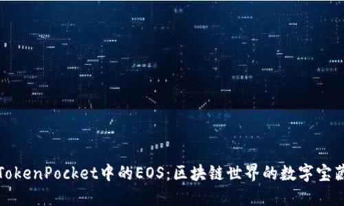 TokenPocket中的EOS：区块链世界的数字宝藏