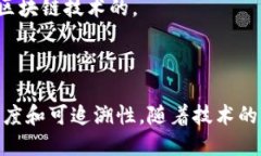 哈希区块链是加密货币和分布式账本技术中的核