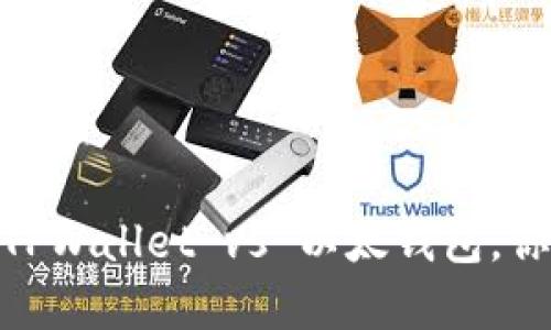 数字钱包比拼：TPWallet vs 以太钱包，你更青睐哪一个？