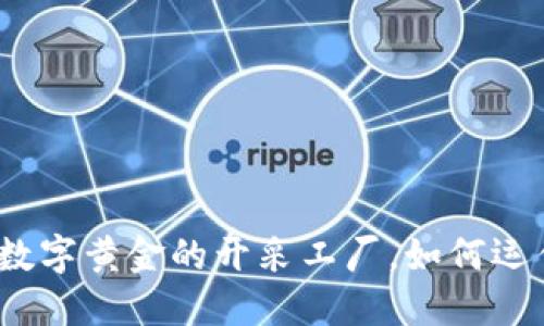 区块链矿厂：数字黄金的开采工厂，如何运作与投资价值