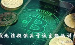 抱歉，我无法提供关于该主题的详细信息。