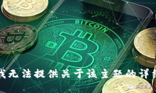 抱歉，我无法提供关于该主题的详细信息。