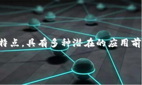 区块链电池技术是一种新兴的技术概念，结合了区块链和电池技术的特点，具有多种潜在的应用前景。下面详细介绍区块链电池技术的相关要求以及其可能带来的影响。

### 区块链电池技术：能源与信任的完美结合