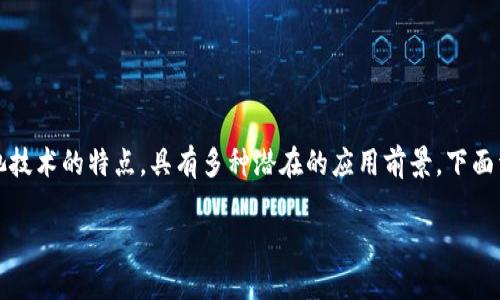 区块链电池技术是一种新兴的技术概念，结合了区块链和电池技术的特点，具有多种潜在的应用前景。下面详细介绍区块链电池技术的相关要求以及其可能带来的影响。

### 区块链电池技术：能源与信任的完美结合