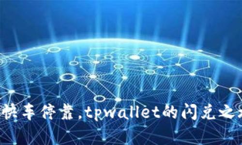 当数字货币的快车停靠，tpwallet的闪兑之旅为何没到账？