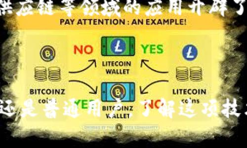 区块链防篡改技术是一种基于区块链技术的安全机制，旨在确保数据在被记录后无法被修改或删除。这一特性使得区块链广泛应用于金融、供应链、身份验证等领域，以保护数据的完整性和安全性。

以下是关于区块链防篡改的详细介绍。

什么是区块链防篡改?
区块链防篡改技术可以比作一个数字银行保险箱。在这个保险箱里，你的数据是以加密的方式保存在一个个“区块”中，每个区块都像是一个装满了金币的保险箱，互相锁定且一旦关闭就无法打开。除非你拥有钥匙，否则没有人可以随意修改保险箱中的内容。

区块链的基本原理
区块链技术的核心在于其“去中心化”的特性。传统的数据存储方式依赖于中心化的服务器，而区块链则将数据分散存储在网络中的多个节点上。每当有新的数据被添加时，这个操作会同时在所有节点上进行更新，形成一个透明而不可篡改的记录链。
例如，想象一下一个大型宴会上，每位参与者都是一个节点。每当有人说了一件事情，就会有一个人负责将这件事情记录在纸上，所有人都可以看到这份记录，而一旦纸上的内容被写下，就没人能轻易改变它。

为什么防篡改技术如此重要?
在如今这个信息爆炸的时代，数据泄露、篡改、伪造等问题屡见不鲜。对于企业和个人来说，保持数据的真实性和完整性尤为重要。区块链的防篡改特性恰好可以为这种需求提供解决方案，确保数据在记录后不被随意修改。
想象一下，如果你的银行账户信息被篡改，会有多可怕？你可能会遭遇财务损失，甚至更大的麻烦。而区块链技术通过其独有的机制，可以让你对数据的安全性和真实性有更充分的信任。

如何实现防篡改?
区块链的防篡改特性主要依赖于哈希函数（Hash Function）和共识机制（Consensus Mechanism）。简单来说，哈希函数是将数据通过一种算法转化为一串唯一的字符串，每个区块都包含前一个区块的哈希值，再加上自己数据的哈希值，这样形成了一个链条。如果有人尝试修改某个区块，前后的哈希值就会不一致，从而提示其他人数据被篡改。
想象一下你在制作一个拼图，每一片拼图的边缘都有独特的花纹，只有拼图合适得上，才能完成整个画面。如果你想更改其中一片，整个画面的美感便会立刻遭到破坏，而其他人也能很容易发现这个“假拼图”。

区块链防篡改技术的应用场景
区块链的防篡改特性已经应用于多个领域，下面列出几个典型的应用场景：

h4金融服务/h4
在金融领域，区块链被广泛用于记录交易信息。每一次交易均在链上进行记录，无法被篡改，提升了交易的透明度与安全性。例如，比特币的每一笔交易都通过区块链记录，自推出以来几乎没有被篡改过。

h4供应链管理/h4
区块链也逐渐在供应链管理中崭露头角。通过区块链记录商品从生产到销售的每一步信息，可以有效防止伪造商品和篡改交易记录。这样做不仅提高了供应链的透明度，更让消费者能够追溯商品的来源，信任大增。

h4身份验证/h4
在身份验证方面，区块链能够存储个人身份信息，并确保这些信息的安全性和隐私性。用户可以掌控自己的数据，避免个人信息因黑客攻击而被泄露或篡改。

h4版权保护/h4
对于艺术家和创作者来说，版权问题一直是一个重要的议题。区块链可以帮助记录作品的版权信息，确保艺术家的权益不被侵犯。一旦作品信息上链，那么从此之后，任何对该信息的修改都将是可追溯且透明的。

区块链防篡改的未来展望
随着技术的发展，未来的区块链防篡改技术有可能会更加完善与广泛应用。比如，结合人工智能和大数据分析，区块链可以提供更加智能化的防篡改解决方案。
同时，越来越多的行业开始接受并应用区块链技术，包括医疗、房地产等。随着这些行业的参与，区块链将进一步拓展其应用场景。
当然，区块链并非完美，其安全性也依赖于网络的健康状态。因此，在享受其带来的便利的同时，我们也要保持警惕，认识到技术背后的潜在风险。

总结
区块链防篡改技术是一项变革性的技术，它为数据安全和完整性提供了新的解决方案。通过去中心化的设计，区块链有效防止了数据被篡改和伪造，这为金融、供应链等领域的应用开辟了广阔的前景。
不管是在生活中，还是在工作上，数据安全都不容忽视。相信区块链将在未来的数字世界中发挥越来越重要的作用，成为我们生活中不可或缺的一部分。

小结
我们生活在一个充满数据和信息的时代，对数据的安全和可信任的需求越来越迫切，区块链防篡改技术的出现无疑为我们提供了更多保护。无论你是企业老板还是普通用户，了解这项技术的价值与应用，将有助于你在未来的网络世界中乘风破浪。