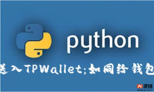 将你的TRX轻松送入TPWallet：如同给钱包添一枚幸运硬币