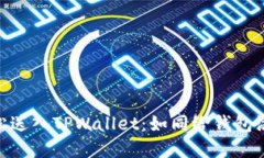 将你的TRX轻松送入TPWalle
