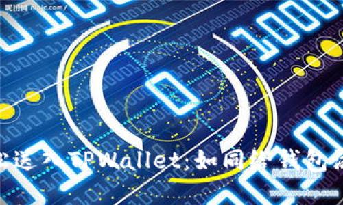 将你的TRX轻松送入TPWallet：如同给钱包添一枚幸运硬币
