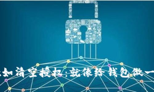 TPWallet如清空授权：就像给钱包做一次大扫除