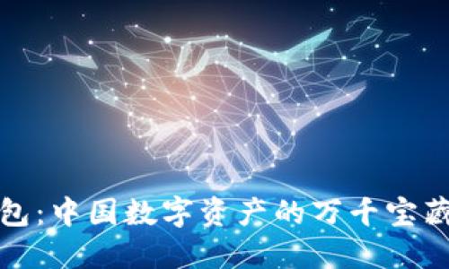 TP钱包：中国数字资产的万千宝藏之旅