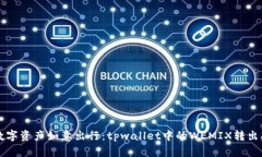 让数字资产如意出行：t