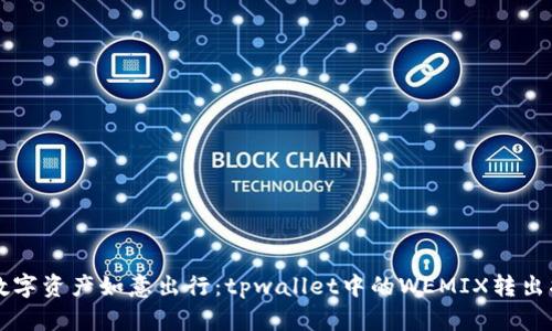 让数字资产如意出行：tpwallet中的WEMIX转出指南