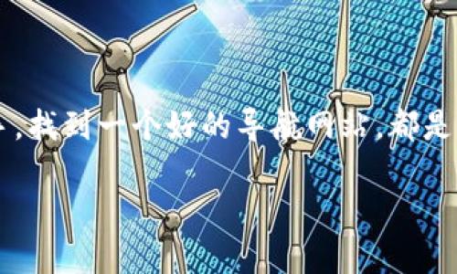 区块链导航网站是一个专门为区块链相关应用、资源和信息提供指引的平台。这些网站汇聚了大量与区块链技术、加密货币、去中心化应用等相关的资源，目的是让用户能够更方便地找到、使用和了解各种区块链服务和项目。想象一下，区块链导航网站就像是一座现代化的图书馆，而在这座图书馆中，书籍（资源）被精心分类和标记，帮助读者（用户）快速找到他们所需的信息和工具。

### 什么是区块链导航网站？

区块链导航网站基本上是一个集合信息的平台，用户可以在这里找到与区块链技术相关的各种资源。这些资源可能包括：

- 加密货币交易所
- 钱包
- 区块链项目
- 行业新闻
- 学习材料
- 社区讨论平台

就像是在繁忙城市中，导航网站为人们提供了一条条清晰的大路，让人们能够迅速到达目的地，区块链导航网站则帮助用户快速找到与区块链相关的各类资源。

### 区块链导航网站的结构

一个优秀的区块链导航网站通常具备以下几个结构特性：

#### 1. 分类清晰

分类如同书架，轻松找到“好书”

在区块链导航网站上，信息的分类尤为重要。例如，用户可以根据不同的需求找到相关的资源，如“交易所”、“去中心化金融(DeFi)”、“非同质化代币(NFT)”等。就像图书馆将书籍分门别类，用户只需按需选择，便可迅速获取信息。

#### 2. 搜索功能

有了“魔法搜索”，信息触手可及

在这个信息爆炸的时代，搜索功能犹为重要。一个高效的区块链导航网站应该具备强大的搜索引擎，能够根据用户输入的关键词，快速找到相关的资源，省去用户在海量信息中“翻书”的时间。

#### 3. 用户评价和推荐

你的“书评”也是导航的重要一笔

用户对资源的评价可以帮助新用户做出更好的选择。通过查看其他用户的评论和评分，用户可以判断某个交易所或钱包是否值得信赖。这种类似于图书的推荐，能让人对选择的资源更有信心。

### 成为一个区块链Expert

从门外汉到专家之路

对于很多初学者来说，进入区块链领域就像是一场复杂的探险旅程。一开始，你会像迷路的小白兔一样，不知道该从哪里入手。此时，一个好的区块链导航网站便是你最好的向导。

#### 1. 学习资源的整合

区块链导航网站通常会整合各种学习资源，包括课程、文章、视频等。想象一下，一个用户在导航网站上找到了一本关于区块链的“图解书”，通过简单易懂的图示和解释，使得这项复杂的技术变得形象生动，令人瞬间入迷。

#### 2. 实时市场数据

实时数据，犹如命脉

对于投资者而言，市场数据至关重要。区块链导航网站可以提供实时的加密货币价格、市场趋势、成交量等信息，帮助用户作出明智的决策。就像一名运动员在比赛中需要时刻关注比赛进程，投资者同样也需要紧跟市场动态。

#### 3. 社区与互动

在社区中找到“志同道合”的伙伴

大多数区块链导航网站还会建立一个社区，让用户可以在其中分享经验、讨论问题和解答疑惑。这种互动不仅能够增进用户之间的联系，还能帮助他们更快地成长。试想，几个小伙伴围在一起讨论“买不买比特币”，热闹非凡，或许其中就能迸发出一个绝妙的投资主意。

### 如何选择一个好的区块链导航网站

选择导航网站，犹如选购新车

在众多区块链导航网站中，用户应该如何选择适合自己的呢？以下是一些实用的建议：

#### 1. 信誉和安全性

一个好的区块链导航网站应该具备良好的信誉。用户可以通过查看网站的用户评价、行业排名等来判断其可信度，确保自己的个人信息和资金安全。就像我们在选择一辆新车时，会关注品牌的历史和用户的反馈一样。

#### 2. 界面友好

简单易用，体验更佳

网站的界面设计也很重要。导航网站界面友好、便于使用，能够使得用户在寻找资源时更加顺畅。犹如驾驶一辆操作简便的汽车，即使你是新手，也能很快上路。

#### 3. 资源更新频率

常更新的“新车”更受欢迎

区块链行业变化极快，一个优秀的导航网站会及时更新信息，确保用户能够获取最新的资源和数据。这就像汽车的保养，时常检查和更新才能保持良好的性能。

### 未来的区块链导航网站

驶向未来：区块链导航网站的发展趋势

随着区块链技术的发展，区块链导航网站也将会迎来更多的挑战与机遇。以下是一些可能的发展趋势：

#### 1. 人工智能的融入

人工智能将会进一步提升导航网站的信息处理能力，例如通过机器学习帮助用户根据他们的历史记录推荐相关资源。想像一下，用户在使用导航网站时，系统能够自动智能推荐他们可能感兴趣的内容，真是太贴心。

#### 2. 跨链整合

区块链的多样性使得不同的链之间相互独立。而未来的区块链导航网站将可能实现跨链整合，让用户能够在同一个平台上获得多种链的信息和资源，提升用户体验。

#### 3. 增强用户互动性

随着社交媒体的崛起，未来的区块链导航网站可能会更加注重用户的互动性，让用户之间进行更深入的交流与合作，形成强大的社区支持。

### 结语

区块链导航网站如同一艘航行在信息海洋中的航船，时而在风平浪静的海面上稳稳前行，时而又在波涛汹涌中勇敢探索。无论你是初入区块链领域的新手，还是经验丰富的老手，找到一个好的导航网站，都是你在这片数字海洋中航行的最佳伙伴。透过这些网站，你可以获取所需的信息、连接志同道合的伙伴、提升个人技能，在这样一个瞬息万变的领域中，稳健前行。

在如今的区块链时代，谁还没点小烦恼呢？也许你正困惑于从何入手，但没关系，区块链导航网站会是你打开新世界的钥匙，助你在这片神奇的领域中畅游。