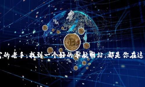 区块链导航网站是一个专门为区块链相关应用、资源和信息提供指引的平台。这些网站汇聚了大量与区块链技术、加密货币、去中心化应用等相关的资源，目的是让用户能够更方便地找到、使用和了解各种区块链服务和项目。想象一下，区块链导航网站就像是一座现代化的图书馆，而在这座图书馆中，书籍（资源）被精心分类和标记，帮助读者（用户）快速找到他们所需的信息和工具。

### 什么是区块链导航网站？

区块链导航网站基本上是一个集合信息的平台，用户可以在这里找到与区块链技术相关的各种资源。这些资源可能包括：

- 加密货币交易所
- 钱包
- 区块链项目
- 行业新闻
- 学习材料
- 社区讨论平台

就像是在繁忙城市中，导航网站为人们提供了一条条清晰的大路，让人们能够迅速到达目的地，区块链导航网站则帮助用户快速找到与区块链相关的各类资源。

### 区块链导航网站的结构

一个优秀的区块链导航网站通常具备以下几个结构特性：

#### 1. 分类清晰

分类如同书架，轻松找到“好书”

在区块链导航网站上，信息的分类尤为重要。例如，用户可以根据不同的需求找到相关的资源，如“交易所”、“去中心化金融(DeFi)”、“非同质化代币(NFT)”等。就像图书馆将书籍分门别类，用户只需按需选择，便可迅速获取信息。

#### 2. 搜索功能

有了“魔法搜索”，信息触手可及

在这个信息爆炸的时代，搜索功能犹为重要。一个高效的区块链导航网站应该具备强大的搜索引擎，能够根据用户输入的关键词，快速找到相关的资源，省去用户在海量信息中“翻书”的时间。

#### 3. 用户评价和推荐

你的“书评”也是导航的重要一笔

用户对资源的评价可以帮助新用户做出更好的选择。通过查看其他用户的评论和评分，用户可以判断某个交易所或钱包是否值得信赖。这种类似于图书的推荐，能让人对选择的资源更有信心。

### 成为一个区块链Expert

从门外汉到专家之路

对于很多初学者来说，进入区块链领域就像是一场复杂的探险旅程。一开始，你会像迷路的小白兔一样，不知道该从哪里入手。此时，一个好的区块链导航网站便是你最好的向导。

#### 1. 学习资源的整合

区块链导航网站通常会整合各种学习资源，包括课程、文章、视频等。想象一下，一个用户在导航网站上找到了一本关于区块链的“图解书”，通过简单易懂的图示和解释，使得这项复杂的技术变得形象生动，令人瞬间入迷。

#### 2. 实时市场数据

实时数据，犹如命脉

对于投资者而言，市场数据至关重要。区块链导航网站可以提供实时的加密货币价格、市场趋势、成交量等信息，帮助用户作出明智的决策。就像一名运动员在比赛中需要时刻关注比赛进程，投资者同样也需要紧跟市场动态。

#### 3. 社区与互动

在社区中找到“志同道合”的伙伴

大多数区块链导航网站还会建立一个社区，让用户可以在其中分享经验、讨论问题和解答疑惑。这种互动不仅能够增进用户之间的联系，还能帮助他们更快地成长。试想，几个小伙伴围在一起讨论“买不买比特币”，热闹非凡，或许其中就能迸发出一个绝妙的投资主意。

### 如何选择一个好的区块链导航网站

选择导航网站，犹如选购新车

在众多区块链导航网站中，用户应该如何选择适合自己的呢？以下是一些实用的建议：

#### 1. 信誉和安全性

一个好的区块链导航网站应该具备良好的信誉。用户可以通过查看网站的用户评价、行业排名等来判断其可信度，确保自己的个人信息和资金安全。就像我们在选择一辆新车时，会关注品牌的历史和用户的反馈一样。

#### 2. 界面友好

简单易用，体验更佳

网站的界面设计也很重要。导航网站界面友好、便于使用，能够使得用户在寻找资源时更加顺畅。犹如驾驶一辆操作简便的汽车，即使你是新手，也能很快上路。

#### 3. 资源更新频率

常更新的“新车”更受欢迎

区块链行业变化极快，一个优秀的导航网站会及时更新信息，确保用户能够获取最新的资源和数据。这就像汽车的保养，时常检查和更新才能保持良好的性能。

### 未来的区块链导航网站

驶向未来：区块链导航网站的发展趋势

随着区块链技术的发展，区块链导航网站也将会迎来更多的挑战与机遇。以下是一些可能的发展趋势：

#### 1. 人工智能的融入

人工智能将会进一步提升导航网站的信息处理能力，例如通过机器学习帮助用户根据他们的历史记录推荐相关资源。想像一下，用户在使用导航网站时，系统能够自动智能推荐他们可能感兴趣的内容，真是太贴心。

#### 2. 跨链整合

区块链的多样性使得不同的链之间相互独立。而未来的区块链导航网站将可能实现跨链整合，让用户能够在同一个平台上获得多种链的信息和资源，提升用户体验。

#### 3. 增强用户互动性

随着社交媒体的崛起，未来的区块链导航网站可能会更加注重用户的互动性，让用户之间进行更深入的交流与合作，形成强大的社区支持。

### 结语

区块链导航网站如同一艘航行在信息海洋中的航船，时而在风平浪静的海面上稳稳前行，时而又在波涛汹涌中勇敢探索。无论你是初入区块链领域的新手，还是经验丰富的老手，找到一个好的导航网站，都是你在这片数字海洋中航行的最佳伙伴。透过这些网站，你可以获取所需的信息、连接志同道合的伙伴、提升个人技能，在这样一个瞬息万变的领域中，稳健前行。

在如今的区块链时代，谁还没点小烦恼呢？也许你正困惑于从何入手，但没关系，区块链导航网站会是你打开新世界的钥匙，助你在这片神奇的领域中畅游。