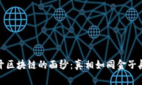 : 揭开区块链的面纱：真相如同金子般闪耀