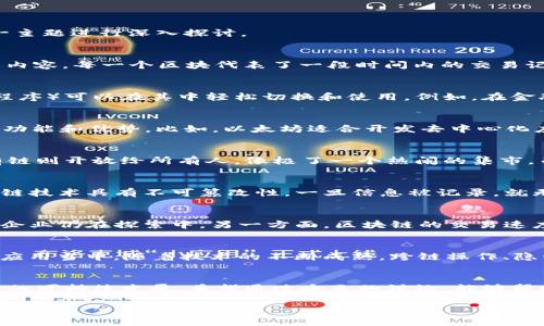 区块链最佳选择是一个涵盖广泛的概念，涉及到区块链技术的应用、选择合适的区块链平台以及根据不同需求进行的最佳实践。以下将对这一主题进行深入探讨。

什么是区块链?
区块链，顾名思义，是一个由许多“区块”组成的链式结构，记录了所有的交易和数字信息。这就像一本不可篡改的账本，任何人都无法单独修改内容。每一个区块代表了一段时间内的交易记录，与其前后的区块通过加密算法相连，形成了一个可靠、透明的数据库。

区块链的使用场景
区块链的应用场景几乎遍布各个行业，从金融到物流，再到医疗，甚至艺术领域。我们可以把它比作一个万能工具箱，不同的工具（也就是应用程序）可以在其中轻松切换和使用。例如，在金融行业，区块链被用于支付和转账，大大减少了中介成本，同时提高了交易的透明度和安全性。

选择合适的区块链平台
选择合适的区块链平台就好比在众多餐厅中挑选一个适合自己的地方就餐。每个餐厅都有自己的特色菜，而每个区块链平台也具有其独特的功能和优势。比如，以太坊适合开发去中心化应用（DApps），而比特币则是数字货币的代表。谁还没点小烦恼呢，选择合适的平台不就是为了少选择烦恼吗？

私有链、公有链与联盟链
当谈到区块链时，我们经常会碰到私有链、公有链和联盟链这三种类型。私有链就像是一个闭口不提的秘密社团，只有特定成员能参与，而公有链则开放给所有人，像极了一个热闹的集市。而联盟链则是两个社团之间的秘密协议，只有相关方能够进行交易与交流。

区块链技术的优势
区块链技术优势多多，简直就像大海里的宝藏。首先，它具备去中心化的特点，任何用户都能在区块链上进行交易，而无需中介机构。其次，区块链技术具有不可篡改性，一旦信息被记录，就无法更改，增强了数据的安全性。最后，区块链的透明性可以在不同的用户之间建立起信任，像一根无形的纽带，让每一个人都能放心参与其中。

挑战与局限性
当然，没有什么是完美的，区块链也有其挑战与局限性。就像双刃剑，使用不当可能会导致问题。一方面，技术的普及与应用尚未完全实现，许多企业仍在探索中。另一方面，区块链的交易速度相对较慢，面临着可扩展性的问题。一想到这些，真的是让人对区块链的未来多了一分思考。

未来的发展趋势
展望未来，区块链将会走向何方呢？从目前的发展趋势来看，越来越多的企业和机构意识到了区块链的潜力，纷纷投身于区块链技术的研发和应用当中。随着技术的不断成熟，跨链操作、隐私保护、绿色环保等成为了未来发展的重要方向。我们不禁期待，这个数字世界的“跑道”，会在未来更广阔、更耀眼。

总结
综上所述，区块链最佳选择不仅仅是选择一种技术，而是一种全面的思考方式。正如我们生活中的选择，既要根据自己的需求，也要考虑到未来的可持续发展。希望通过今天的讨论，能够帮助大家更好地理解区块链的世界，找到自己最合适的“新天地”。 

通过这样的深入探讨，读者不仅能了解区块链的最佳选择概念，还能在轻松幽默的氛围中掌握这些知识。