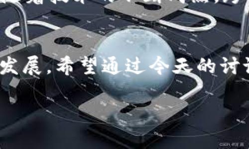 区块链最佳选择是一个涵盖广泛的概念，涉及到区块链技术的应用、选择合适的区块链平台以及根据不同需求进行的最佳实践。以下将对这一主题进行深入探讨。

什么是区块链?
区块链，顾名思义，是一个由许多“区块”组成的链式结构，记录了所有的交易和数字信息。这就像一本不可篡改的账本，任何人都无法单独修改内容。每一个区块代表了一段时间内的交易记录，与其前后的区块通过加密算法相连，形成了一个可靠、透明的数据库。

区块链的使用场景
区块链的应用场景几乎遍布各个行业，从金融到物流，再到医疗，甚至艺术领域。我们可以把它比作一个万能工具箱，不同的工具（也就是应用程序）可以在其中轻松切换和使用。例如，在金融行业，区块链被用于支付和转账，大大减少了中介成本，同时提高了交易的透明度和安全性。

选择合适的区块链平台
选择合适的区块链平台就好比在众多餐厅中挑选一个适合自己的地方就餐。每个餐厅都有自己的特色菜，而每个区块链平台也具有其独特的功能和优势。比如，以太坊适合开发去中心化应用（DApps），而比特币则是数字货币的代表。谁还没点小烦恼呢，选择合适的平台不就是为了少选择烦恼吗？

私有链、公有链与联盟链
当谈到区块链时，我们经常会碰到私有链、公有链和联盟链这三种类型。私有链就像是一个闭口不提的秘密社团，只有特定成员能参与，而公有链则开放给所有人，像极了一个热闹的集市。而联盟链则是两个社团之间的秘密协议，只有相关方能够进行交易与交流。

区块链技术的优势
区块链技术优势多多，简直就像大海里的宝藏。首先，它具备去中心化的特点，任何用户都能在区块链上进行交易，而无需中介机构。其次，区块链技术具有不可篡改性，一旦信息被记录，就无法更改，增强了数据的安全性。最后，区块链的透明性可以在不同的用户之间建立起信任，像一根无形的纽带，让每一个人都能放心参与其中。

挑战与局限性
当然，没有什么是完美的，区块链也有其挑战与局限性。就像双刃剑，使用不当可能会导致问题。一方面，技术的普及与应用尚未完全实现，许多企业仍在探索中。另一方面，区块链的交易速度相对较慢，面临着可扩展性的问题。一想到这些，真的是让人对区块链的未来多了一分思考。

未来的发展趋势
展望未来，区块链将会走向何方呢？从目前的发展趋势来看，越来越多的企业和机构意识到了区块链的潜力，纷纷投身于区块链技术的研发和应用当中。随着技术的不断成熟，跨链操作、隐私保护、绿色环保等成为了未来发展的重要方向。我们不禁期待，这个数字世界的“跑道”，会在未来更广阔、更耀眼。

总结
综上所述，区块链最佳选择不仅仅是选择一种技术，而是一种全面的思考方式。正如我们生活中的选择，既要根据自己的需求，也要考虑到未来的可持续发展。希望通过今天的讨论，能够帮助大家更好地理解区块链的世界，找到自己最合适的“新天地”。 

通过这样的深入探讨，读者不仅能了解区块链的最佳选择概念，还能在轻松幽默的氛围中掌握这些知识。