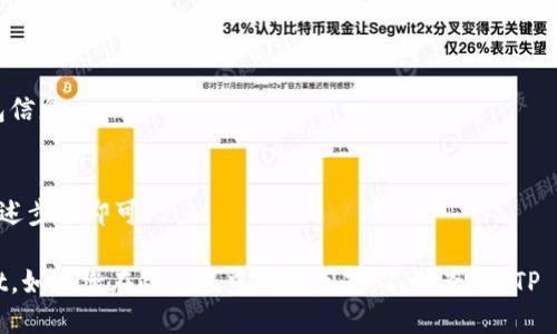 要连接小狐狸钱包（Foxy Wallet）到 TP Wallet，您可以遵循以下步骤。这里提供详细的说明：

### 步骤 1：下载并安装小狐狸钱包
- 首先，确保您已经在浏览器中下载并安装了小狐狸钱包的扩展程序。小狐狸钱包通常是基于 Chrome 浏览器的扩展，因此您可以通过 Chrome 网上应用店找到并安装它。

### 步骤 2：打开小狐狸钱包
- 安装完成后，点击浏览器右上角的小狐狸钱包图标。然后，您需要设置或登录您的钱包。如果您是新用户，则需要创建一个新钱包。

### 步骤 3：准备连接 TP Wallet
- 进入 TP Wallet 的官方网站或应用，并确保您能正确访问其界面。 TP Wallet 是一个支持多种数字资产储存和交换的钱包，确保您了解其基本功能和界面布局。

### 步骤 4：在 TP Wallet 中寻找连接小狐狸的钱包选项
- 通常情况下，TP Wallet 会有一个选项来添加或连接其他钱包。在设置或账户菜单中，您应该能找到“连接钱包”或“添加钱包”的选项。

### 步骤 5：选择小狐狸钱包
- 在钱包列表中选择小狐狸钱包。系统会提示您打开小狐狸钱包并授权连接请求。

### 步骤 6：授权连接
- 在小狐狸钱包中，您会收到一个连接请求的提示。请确保查看请求的详细信息，确认无误后点击“确认”或“授权”按钮。

### 步骤 7：完成连接
- 连接完成后，您应该能够在 TP Wallet 的界面中查看与小狐狸钱包同步的信息，如余额、交易记录等。

### 常见问题解答
**Q1：连接后信息不显示怎么办？**
- 确保小狐狸钱包处于打开状态，并且您已经成功授权连接。

**Q2：我如何保护我的小狐狸钱包安全？**
- 定期备份您的助记词和私钥，避免在不安全的环境中存储钱包信息。

**Q3：可以同时连接多个钱包吗？**
- 是的，TP Wallet 通常支持同时连接多个钱包，您只需重复上述步骤即可。

通过以上步骤，您应该能轻松地将小狐狸钱包连接到 TP Wallet。如果您在此过程中遇到问题，不妨查阅 TP Wallet 或小狐狸钱包的官方支持页面，获取更多帮助和支持。