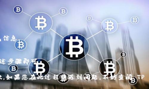 要连接小狐狸钱包（Foxy Wallet）到 TP Wallet，您可以遵循以下步骤。这里提供详细的说明：

### 步骤 1：下载并安装小狐狸钱包
- 首先，确保您已经在浏览器中下载并安装了小狐狸钱包的扩展程序。小狐狸钱包通常是基于 Chrome 浏览器的扩展，因此您可以通过 Chrome 网上应用店找到并安装它。

### 步骤 2：打开小狐狸钱包
- 安装完成后，点击浏览器右上角的小狐狸钱包图标。然后，您需要设置或登录您的钱包。如果您是新用户，则需要创建一个新钱包。

### 步骤 3：准备连接 TP Wallet
- 进入 TP Wallet 的官方网站或应用，并确保您能正确访问其界面。 TP Wallet 是一个支持多种数字资产储存和交换的钱包，确保您了解其基本功能和界面布局。

### 步骤 4：在 TP Wallet 中寻找连接小狐狸的钱包选项
- 通常情况下，TP Wallet 会有一个选项来添加或连接其他钱包。在设置或账户菜单中，您应该能找到“连接钱包”或“添加钱包”的选项。

### 步骤 5：选择小狐狸钱包
- 在钱包列表中选择小狐狸钱包。系统会提示您打开小狐狸钱包并授权连接请求。

### 步骤 6：授权连接
- 在小狐狸钱包中，您会收到一个连接请求的提示。请确保查看请求的详细信息，确认无误后点击“确认”或“授权”按钮。

### 步骤 7：完成连接
- 连接完成后，您应该能够在 TP Wallet 的界面中查看与小狐狸钱包同步的信息，如余额、交易记录等。

### 常见问题解答
**Q1：连接后信息不显示怎么办？**
- 确保小狐狸钱包处于打开状态，并且您已经成功授权连接。

**Q2：我如何保护我的小狐狸钱包安全？**
- 定期备份您的助记词和私钥，避免在不安全的环境中存储钱包信息。

**Q3：可以同时连接多个钱包吗？**
- 是的，TP Wallet 通常支持同时连接多个钱包，您只需重复上述步骤即可。

通过以上步骤，您应该能轻松地将小狐狸钱包连接到 TP Wallet。如果您在此过程中遇到问题，不妨查阅 TP Wallet 或小狐狸钱包的官方支持页面，获取更多帮助和支持。