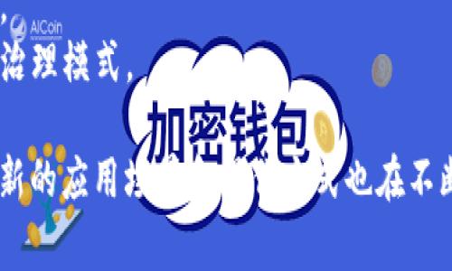 区块链技术的应用与操作丰富多样，可以按不同的角度进行分类。下面是几种常见的区块链操作类型：

### 1. 公有链与私有链
- **公有链（Public Blockchain）**：任何人都可以参与的区块链，如比特币和以太坊。这类链的特点是去中心化和透明性，任何人都可以查看或参与交易。
- **私有链（Private Blockchain）**：仅限特定的用户或组织参与，如Hyperledger Fabric。这类链通常用于企业内部的应用，需要更高的安全性和隐私。

### 2. 挖矿与共识机制
- **挖矿（Mining）**：通过解决复杂数学问题来验证交易并增加新的区块到区块链中，主要应用于比特币等加密货币。挖矿是一种竞争性过程，谁先解决问题就能获得相应的奖励。
- **共识机制**：区块链网络中的参与者如何达成一致的协议，以确保所有交易的有效性。常见的共识机制包括工作量证明（Proof of Work）、权益证明（Proof of Stake）和委任证明（Delegated Proof of Stake）等。

### 3. 智能合约与去中心化应用（DApps）
- **智能合约（Smart Contracts）**：自动执行、不可篡改的合约程序，可以在区块链上运行。例如，在以太坊上，许多ICO（首次代币发行）项目都是通过智能合约进行的。
- **去中心化应用（DApps）**：构建在区块链上的应用程序，典型的例子包括去中心化金融（DeFi）项目和非同质化代币（NFT）市场。

### 4. 交易与转账
- **交易（Transaction）**：区块链网络中用户之间的价值转移，例如比特币转移。这是区块链最基本的功能之一。
- **转账（Transfer）**：特指资金或资产在不同账户之间的移动，是交易的一部分，涉及到各类加密资产，如代币的转移。

### 5. 数据存储与身份管理
- **数据存储**：区块链不仅限于货币交易，还可以用于存储各种数据，如医疗记录、供应链信息等。在这种场景下，区块链确保数据的安全性与不可篡改性。
- **身份管理**：使用区块链技术实现去中心化的身份验证系统，提高用户隐私和数据控制，常见于数字身份认证和KYC（了解你的客户）流程。

### 6. 资产 tokenization
- **资产数字化**：通过将现实中的资产（如房地产、艺术品等）转化为数字代币，在区块链上进行交易。这种方式可以提高资产的流动性和可交易性。

### 7. 供应链与物联网（IoT）
- **供应链管理**：使用区块链技术追踪产品的整个生命周期，从生产到运输等环节，确保透明和可追溯性。
- **物联网（IoT）**：将区块链与IoT设备结合，实现设备之间的智能合约与数据库共享。

### 8. 投票与治理
- **去中心化投票**：通过区块链技术进行选举或投票，确保透明性和真实性，防止投票舞弊。
- **区块链治理**：在去中心化网络中，用户通过投票参与协议的修改和升级，形成一种新的治理模式。

以上只是区块链操作的几种类型，实际应用中会更加复杂和多样。区块链技术正在不断发展，新的应用场景和操作方式也在不断涌现。