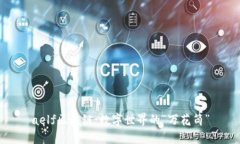 aelf区块链：数字世界的“万花筒”