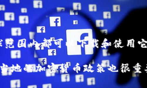 TPWallet 是一个去中心化的数字钱包，主要用于存储和管理加密资产。TPWallet 并不是特定于某个国家的应用程序，通常用户在全球范围内都可以下载和使用它。不过，由于某些国家的法律法规对加密货币和数字钱包的监管不同，用户在下载和使用 TPWallet 时，可能需要遵循当地的法律规定。

如需确认某个特定国家的用户是否能够下载 TPWallet，建议查看 TPWallet 的官方网站或者相关应用商店的条款和条件。另外，了解当地的加密货币政策也很重要，以确保合规使用。