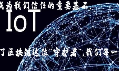 区块链的防伪技术是一种利用区块链技术来验证产品真伪和来源的系统。这项技术始于加密货币，但由于其透明性和不可篡改性，逐渐应用于各种行业，特别是奢侈品、药品和食品等领域。以下是对区块链防伪技术的详细介绍。

### 什么是区块链？

区块链是一种分布式的数字账本技术，能够以去中心化的方式记录交易。每一笔交易都被打包成一个“区块”，这些区块通过密码学算法连接成链，形成一个安全、透明且永久的记录。

### 防伪技术的必要性

在全球范围内，假冒伪劣产品的市场成本高达数千亿美元，每年都给消费者、企业和国家造成巨大的经济损失。无论是奢侈品牌，还是必需品如药品和食品，都面临着被复制和伪造的风险。因此，需要一种可靠的技术来确保产品的真实性和来源。

### 区块链防伪技术的工作原理

1. **产品上链**：生产商在制造产品时，将相关信息（如生产日期、批次号、成分等）上链，形成一个不可篡改的记录。

2. **信息透明**：消费者可以通过扫描产品上的二维码或条形码，查看与之相关的区块链信息。这样，消费者可以方便地获取产品的真实信息。

3. **不可篡改性**：由于区块链的特性，一旦数据被记录，任何人都无法更改或删除。这种特性保证了信息的真实有效。

4. **去中心化验证**：在区块链网络中，数据存储在多个节点上，这些节点共同维护账本，确保数据的一致性和安全性。

### 区块链防伪技术的优势

#### 1. 提高透明度

区块链技术使得每个环节的信息都是公开透明的，任何人都可以验证一件产品的真实性。这种透明性能有效减少假冒伪劣现象的发生。

#### 2. 增强消费者信任

透明且可以追溯的产品信息增强了消费者的信任感。消费者可以通过扫描二维码等方式，验证产品的合法性。

#### 3. 降低成本

尽管区块链的初期投入较高，但长远来看，减少了假冒产品导致的经济损失，并提高了供应链效率，从而降低了整体成本。

#### 4. 与物联网结合

区块链可以与物联网（IoT）技术结合，通过传感器和设备实时记录产品的状态和位置，实现更精准的追溯和监控。

### 区块链防伪技术的实际应用

#### 1. 奢侈品行业

奢侈品牌面临严重的假冒伪劣问题。许多高端品牌已开始使用区块链技术来证明其产品的真实性。例如，某著名奢侈品牌通过区块链记录每件产品从生产到销售的全链路信息，使得消费者能够追溯到品牌的历史和产品的生产过程。

#### 2. 药品行业

药品是区块链防伪最为迫切的需求之一。假药的数量不断增加，给公众健康带来了巨大威胁。区块链技术能够确保药品在整个供应链中的安全，比如通过记录每一批次的生产、运输和存储信息。

#### 3. 食品安全

不少食品企业利用区块链技术记录农产品的栽培、采摘和运输等信息。消费者在购买食品时，可以轻松查询到食品来源，避免不安全食品的风险。

### 未来的发展趋势

随着区块链技术的不断成熟，其在防伪领域的应用也将不断扩大。未来，我们可能会看到区块链技术在更多行业的应用，例如数字版权管理、身份认证等。甚至在生活的方方面面，区块链都将可能成为我们信任的重要基石。

### 结论

区块链防伪技术不仅是对假冒伪劣产品的有力打击，也为消费者提供了更多的信息和保障。随着科技的不断进步，这项技术或将成为越来越多行业的标准，未来的市场将更加透明和公正。相信有了区块链这位“守护者”，我们每一个消费者都能够以更加轻松和安心的心态面对我们的购物体验。毕竟，谁还没点小烦恼呢？不同的选择、不同的产品，是不是时常让我们感到困惑？让区块链来帮助你，给你一个“真”的消费体验吧！