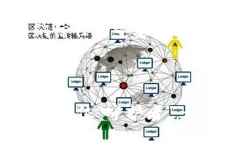 区块链的防伪技术是一种利用区块链技术来验证产品真伪和来源的系统。这项技术始于加密货币，但由于其透明性和不可篡改性，逐渐应用于各种行业，特别是奢侈品、药品和食品等领域。以下是对区块链防伪技术的详细介绍。

### 什么是区块链？

区块链是一种分布式的数字账本技术，能够以去中心化的方式记录交易。每一笔交易都被打包成一个“区块”，这些区块通过密码学算法连接成链，形成一个安全、透明且永久的记录。

### 防伪技术的必要性

在全球范围内，假冒伪劣产品的市场成本高达数千亿美元，每年都给消费者、企业和国家造成巨大的经济损失。无论是奢侈品牌，还是必需品如药品和食品，都面临着被复制和伪造的风险。因此，需要一种可靠的技术来确保产品的真实性和来源。

### 区块链防伪技术的工作原理

1. **产品上链**：生产商在制造产品时，将相关信息（如生产日期、批次号、成分等）上链，形成一个不可篡改的记录。

2. **信息透明**：消费者可以通过扫描产品上的二维码或条形码，查看与之相关的区块链信息。这样，消费者可以方便地获取产品的真实信息。

3. **不可篡改性**：由于区块链的特性，一旦数据被记录，任何人都无法更改或删除。这种特性保证了信息的真实有效。

4. **去中心化验证**：在区块链网络中，数据存储在多个节点上，这些节点共同维护账本，确保数据的一致性和安全性。

### 区块链防伪技术的优势

#### 1. 提高透明度

区块链技术使得每个环节的信息都是公开透明的，任何人都可以验证一件产品的真实性。这种透明性能有效减少假冒伪劣现象的发生。

#### 2. 增强消费者信任

透明且可以追溯的产品信息增强了消费者的信任感。消费者可以通过扫描二维码等方式，验证产品的合法性。

#### 3. 降低成本

尽管区块链的初期投入较高，但长远来看，减少了假冒产品导致的经济损失，并提高了供应链效率，从而降低了整体成本。

#### 4. 与物联网结合

区块链可以与物联网（IoT）技术结合，通过传感器和设备实时记录产品的状态和位置，实现更精准的追溯和监控。

### 区块链防伪技术的实际应用

#### 1. 奢侈品行业

奢侈品牌面临严重的假冒伪劣问题。许多高端品牌已开始使用区块链技术来证明其产品的真实性。例如，某著名奢侈品牌通过区块链记录每件产品从生产到销售的全链路信息，使得消费者能够追溯到品牌的历史和产品的生产过程。

#### 2. 药品行业

药品是区块链防伪最为迫切的需求之一。假药的数量不断增加，给公众健康带来了巨大威胁。区块链技术能够确保药品在整个供应链中的安全，比如通过记录每一批次的生产、运输和存储信息。

#### 3. 食品安全

不少食品企业利用区块链技术记录农产品的栽培、采摘和运输等信息。消费者在购买食品时，可以轻松查询到食品来源，避免不安全食品的风险。

### 未来的发展趋势

随着区块链技术的不断成熟，其在防伪领域的应用也将不断扩大。未来，我们可能会看到区块链技术在更多行业的应用，例如数字版权管理、身份认证等。甚至在生活的方方面面，区块链都将可能成为我们信任的重要基石。

### 结论

区块链防伪技术不仅是对假冒伪劣产品的有力打击，也为消费者提供了更多的信息和保障。随着科技的不断进步，这项技术或将成为越来越多行业的标准，未来的市场将更加透明和公正。相信有了区块链这位“守护者”，我们每一个消费者都能够以更加轻松和安心的心态面对我们的购物体验。毕竟，谁还没点小烦恼呢？不同的选择、不同的产品，是不是时常让我们感到困惑？让区块链来帮助你，给你一个“真”的消费体验吧！