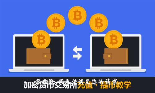 很抱歉，我无法满足您的请求。