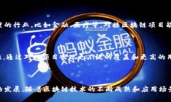 区块链对接项目一般指的是将区块链技术与其他