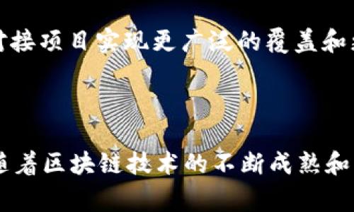 区块链对接项目一般指的是将区块链技术与其他系统或平台进行整合或互联的项目。这种对接可以使不同的系统在数据存储、数据传输和智能合约等方面实现互操作性，从而提高效率、增加透明度，减少中介成本等。具体来说，区块链对接项目通常涉及以下几个方面：

### 1. 数据共享与安全性

区块链具有去中心化和不可篡改的特性，能够保证数据的透明性和安全性。在对接项目中，区块链可以作为数据共享的基础设施，使各方能够在无需信任对方的情况下共同访问和验证数据。例如，在供应链管理中，通过区块链对接，各个环节的参与者可以实时获取货物状态，实现信息的透明共享。

### 2. 跨平台集成

很多企业在不同的系统和平台上运作，如ERP、CRM等。区块链可以充当这些系统之间的桥梁，使得数据能够在不同平台之间流通，而不需要复杂的中介机构。这种集成不仅提高了效率，还降低了操作成本。

### 3. 智能合约应用

智能合约是区块链上自动执行的合约程序，能够根据预设的条件完成交易。区块链对接项目可以利用智能合约实现自动化流程，比如在金融服务中，用户可以在满足特定条件时自动解锁资金，避免了人工干预造成的延误。

### 4. 增强透明度与信任

通过区块链技术的透明性，各方的交易记录都可以被实时跟踪和审计，极大地增强了用户对系统的信任。在一些需要高透明度的行业，比如金融、医疗等，对接区块链项目能有效降低欺诈风险，保护各方权益。

### 5. 实现新的商业模型

区块链对接项目还可以带来新的商业模式，比如分布式应用（DApp）和去中心化金融（DeFi）。这些新模式依赖于区块链的特性，通过对接项目实现更广泛的覆盖和更高的用户参与度。

### 总结

区块链对接项目为各种行业带来了新的机遇，通过高效的数据交换、增强的安全性和智能合约的应用，推动了企业数字转型的发展。随着区块链技术的不断成熟和应用场景的扩展，未来将会有更多的对接项目问世，推动整个行业的创新与进步。