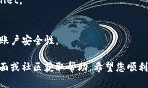 要重新下载并登录TPWallet，您可以按照以下步骤操作：

1. **卸载旧版本**：
   - 如果您已经安装了TPWallet，首先建议您卸载现有的应用程序。去您的手机设置中找到应用管理，选择TPWallet，然后选择卸载。

2. **重新下载应用**：
   - 去应用商店（如Apple App Store或Google Play Store），在搜索栏中输入“TPWallet”进行搜索。
   - 找到官方的TPWallet应用程序，点击下载并安装。

3. **打开应用**：
   - 安装完成后，点击TPWallet图标打开应用程序。

4. **登录账户**：
   - 如果您已经在TPWallet上创建了账户，选择登录选项，输入您的账户信息（通常是您的钱包地址或绑定的账户信息）。
   - 如果您是新用户，可以选择注册一个新的账户。

5. **恢复钱包**（如果需要）：
   - 如果您需要恢复先前的资金或资产，确保您有备份的助记词或私钥。根据提示选择“恢复钱包”选项，输入助记词，按照提示完成操作。

6. **检查网络连接**：
   - 确保您有稳定的网络连接，以便顺利使用TPWallet。

7. **安全设置**：
   - 登录后，建议设置二次验证或密码保护，以提高账户安全性。

如果遇到任何问题，可以参考TPWallet的官方支持页面或社区获取帮助。希望您顺利使用TPWallet！