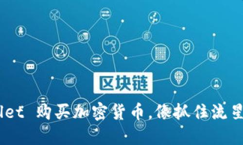 用 TPWallet 购买加密货币，像抓住流星一样精准！