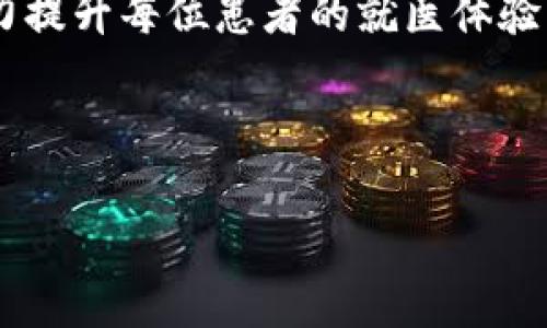 区块链医疗是一个利用区块链技术来改善和医疗健康服务的概念。在讨论区块链医疗之前，我们可以先来理解一下什么是区块链。

### 什么是区块链？

区块链是一种分布式数据库技术，简而言之，它就像一个大型的电子账本，记录着各类交易和信息。这些信息被分成许多“区块”，并通过加密的方式串联起来，形成链条。它的独特之处在于一旦数据被记录，就几乎无法被篡改或删除，这让它在数据安全性上具有极大的优势。

### 区块链医疗的通俗解释

现在，将这个技术应用到医疗领域，我们就得到了“区块链医疗”。简单来说，区块链医疗是在医疗行业内运用区块链技术，以实现数据的安全存储与共享，从而提高医疗服务的效率和质量。

想象一下，如果医院的每一个病人都有一个自己的“健康护照”，这个护照上记录了他们的病史、药物过敏记录、检查报告等，而这个护照是存储在区块链上，就能够确保数据是安全且可靠的。同时，每当医生需要这些信息时，可以随时获得，而不必担心信息被篡改或丢失，这就是区块链医疗想要实现的目标。

### 区块链医疗的潜在优势

#### 1. 数据的安全性

区块链的最大特点之一是其数据不可篡改性，所有的医疗记录都可以被安全存储。医院、患者、保险公司等所有参与者都可以平等地访问这些数据，确保所有的信息都是最新和准确的。

#### 2. 提高效率

传统上，医疗记录可能在不同医院之间难以共享，导致患者在不同医院就诊时需要重复进行检查。而通过区块链，患者的健康记录能够在多个医疗机构间快速共享，大幅度减少重复检查的时间和成本。

#### 3. 增强患者的控制权

患者可以通过区块链技术来拥有自己的医疗数据，在需要时可以选择将这些数据分享给医生和医院。这就像是将自己的健康数据放在一个“保险箱”里，只有在需要时才会拿出来。

#### 4. 更好的隐私保护

通过区块链技术，患者的数据可以得到更高层次的加密和保护，减少数据泄露的风险。由于数据是分布式存储的，即使某个节点受到攻击，整个网络的数据仍然是安全的。

### 区块链医疗的应用场景

区块链医疗不仅仅是一个理论概念，它在全球各地已经有了一些实际应用的案例。下面我们一起来看看这些实际应用的场景。

1. 健康记录管理

以往患者的健康记录常常散落在不同医疗机构之间，但通过区块链，每个病人的健康信息都能够统一方便地管理。无论你到哪个医院就诊，都能轻松获取自己的健康记录，简直是医疗界的“便携宝”！

2. 医药供应链管理

在制药行业，药物的真伪问题一直是个顽疾。通过区块链技术，药品的整个供应链都能够被透明地记录，确保证以及药品在整个过程中的安全、有效，甚至还能追踪药品的来源。这样，医生可以更加放心地为患者开处方。

3. 临床试验

在进行新药试验时，确保数据的真实性和完整性至关重要。借助区块链技术，可以保证所有实验数据都是实时收集和加密存储的，只有经过授权的人员才能查看。这不仅提高了研究的可信度，还能加速药物的审批过程，真是对医疗研究者的福音。

4. 医疗保险理赔

医疗保险理赔过程繁琐，常常需要各方签字确认，通过区块链技术，可以将理赔的信息透明地记录在链上，减少纠纷，提升效率。患者很可能会惊讶地发现，原本繁琐的理赔流程瞬间变得轻松无比，“哇，没想到这保险真好用！”

### 未来展望

虽然区块链医疗目前尚处于发展阶段，但其潜力不可小觑。随着技术的不断进步以及各国政策的支持，未来有望实现更广泛的应用。例如，在大数据分析、人工智能等领域与区块链的结合，或将推动医疗行业更上一层楼。

但同时，相关的法律法规、标准化问题、以及医疗从业者和患者的接受度都需要我们仔细考虑。“谁还没点小烦恼呢？”但正因如此，这一领域的发展才更具挑战与机遇。

### 总结

区块链医疗不仅仅是一种新兴的技术应用，它承载着改变传统医疗模式的使命。通过提供更安全、更高效、更透明的医疗服务，区块链有潜力提升每位患者的就医体验。未来，伴随着技术的发展以及社会的逐步适应，区块链医疗将逐渐走入我们的日常生活中，让每个人都能享受到更好的医疗服务。

通过简单明了的实时数据共享、提高医疗透明度，区块链医疗终将成为现代医疗领域一颗璀璨的明珠。

这是一个充满希望与挑战的旅程，如果你和我一起期待，那么让我们一起见证这场医疗革命吧！