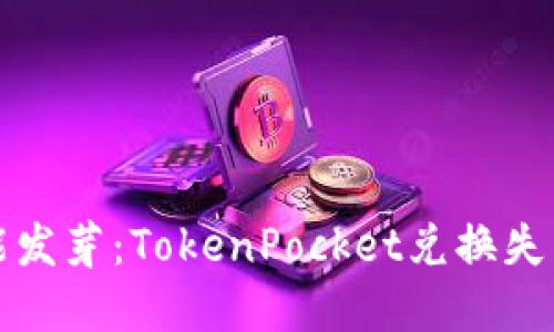 如同种子未能发芽：TokenPocket兑换失败的背后秘密