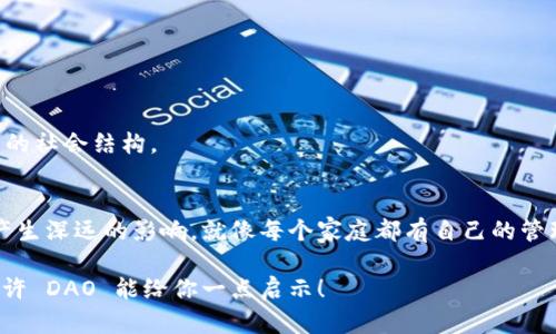 区块链的DAO（去中心化自治组织）是一个基于区块链技术构建的组织形式，旨在通过智能合约和社区自我管理来运作。DAO的出现颠覆了传统组织的管理方式，它允许所有参与者共同参与决策，降低了中心化机构的干预。

DAO的基本概念
DAO，即Decentralized Autonomous Organization，翻译为去中心化自治组织。简单来说，DAO就像一个虚拟的公司或组织，但是它没有董事会、CEO等传统管理层。每一个持有DAO代币的成员都有权利参与决策，充分体现了“众人治国”的理念。

DAO的工作原理
在区块链的世界里，DAO的运作依赖于智能合约。智能合约是一种自执行的合约，其条款直接写入代码中，能够在没有中介的情况下自动执行。通过智能合约，DAO可以确保所有决策都以达成共识的方式进行，所有的财务透明并且可以被所有成员随时查看。

DAO的历史背景
虽然DAO的概念并不是新鲜事物，但其发展可以追溯到2016年。当时，一个名为“DAOs”的项目吸引了广泛关注，被视为颠覆传统企业管理的创新。然而，由于代码漏洞的原因，这个项目最终被黑客攻击，导致了大约5000万美元的以太币被盗。尽管如此，DAO的想法并没有因此而消亡，反而在之后的五年内，越来越多的项目开始探索这个领域。

DAO的优势
1. **去中心化**： DAO的决策过程不再依赖少数人的意见，每个代币持有者都有发言权，这减少了权力的集中带来的腐败风险。
2. **透明性**：所有的决策和资金流向都在区块链上公开，任何人都可以随时查看，保障了组织运作的透明性。
3. **全自动化**：依赖智能合约执行决策，减少了人为操作的失误和成本。

DAO的挑战
当然，DAO并非没有挑战。
1. **法律风险**：由于DAO缺乏明确的法律地位，很多国家尚未对此有明确的监管政策，可能会面临法律风险。
2. **治理模型的复杂性**：虽然DAO提倡去中心化，但如何有效组织治理，确保每个成员的声音都能被听到，仍然是一难点。
3. **技术风险**：由于完全依赖智能合约，编码错误或安全漏洞可能造成巨大的损失，正如几年前的DAO攻击事件一样。

DAO的应用场景
DAO的应用场景非常广泛，以下是一些典型的例子：
1. **投资合伙人**：一些投资DAO允许成员共同投资项目或资产，所有投资决策由成员投票决定。
2. **创作和艺术**：例如，一个艺术品DAO可以让艺术家和收藏者共同参与艺术创作和分配，确保创作利益的合理分配。
3. **社会公益**：公益DAO可以集结大量的资源，共同为社会问题提供解决方案，增强人们的参与感。

未来展望
随着区块链和加密货币的不断发展，DAO的前景非常广阔。越来越多的组织意识到去中心化治理的必要性，可能会在未来编织出一个更加开放、透明的社会结构。

总结
总的来说，DAO不仅是技术的产物，更是对现代组织结构的一次深刻反思和创新尝试。它带来的去中心化、民主化的理念，必将对未来的商业和社会产生深远的影响。就像每个家庭都有自己的管理方式一样，每个DAO也能有属于自己的独特文化和决策方式。 

那么，如果你对DAO感兴趣，不妨深入研究一下，或许你也能在这个去中心化的世界找到属于你的位置！谁还没点小烦恼呢？在这复杂多变的时代，也许 DAO 能给你一点启示！