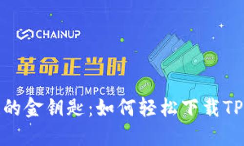 “区块链的金钥匙：如何轻松下载TPWallet”