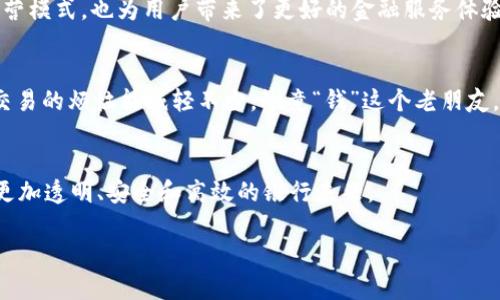 区块链技术在商业银行中的应用日益增多，下面是对这个主题的详细介绍。

什么是区块链？
区块链是一种去中心化的分布式账本技术，它通过加密算法确保数据的安全性和透明度。可以将区块链想象成一本透明的账簿，每个参与者都可以查看和验证其中的记录，而任何对账簿的更改都会被所有参与者共同确认。这种技术最初在比特币等加密货币中获得应用，但如今它已逐渐渗透到更多行业中，尤其是金融领域。

区块链如何改变商业银行的运营模式？
传统商业银行在运营中通常依赖于中心化的控制机制，然而区块链技术的引入意味着银行可以以更加高效和透明的方式进行交易。
例如，国际汇款往往需要经过多层中介，耗时长、费用高。而利用区块链技术，跨国交易可以直接在区块链上进行，几乎在瞬间完成，这不仅大大减少了成本，还提升了交易的安全性。

区块链在商业银行的具体应用
商业银行能够利用区块链技术提升服务、流程和创造新价值，主要体现在以下几个方面：

h41. 跨境支付/h4
传统的跨境支付通常存在汇款时间长、手续费高、信息不透明等问题，而通过区块链技术，所有参与方可以即时查看交易状态并管理汇款，这将大幅提升效率。

h42. 资产管理/h4
区块链允许资产的数字化和 tokenization（代币化），使得资产交易的流程更加方便。例如，房地产、艺术品等可以通过区块链的智能合约进行买卖，从而减少中介环节，降低成本。

h43. 信贷与贷款/h4
通过区块链技术，银行能实时获取用户的交易信用记录，从而实现快速信贷审批。这样的透明性使得风险评估变得更加准确。

h44. 反洗钱与合规/h4
区块链记录不容篡改，所有的交易都能被追踪。这为银行提供了一个高效的工具来监控可疑交易，从而有效防止洗钱和其他非法活动。

区块链在商业银行的挑战与未来
尽管区块链技术在商业银行的应用前景十分诱人，但也面临诸多挑战。比如数据隐私问题、法规的缺乏、以及技术上的成熟度等。
然而，随着技术的不断发展，以及越来越多金融监管机构的参与，区块链在商业银行的应用将会越发成熟，潜力也将被不断挖掘。

总结
总而言之，区块链技术在商业银行的应用极大地推动了金融行业的变革。通过提高透明度、降低成本、提升效率，区块链不仅改变了银行的运营模式，也为用户带来了更好的金融服务体验。

轻松幽默一刻
想象一下，如果区块链是一个人，他一定是个极其守信用的小伙伴，跟任何人打交道都不带糊弄。谁还没点小烦恼呢？有了区块链，至少金融交易的烦恼能减轻不少，毕竟“钱”这个老朋友，可别拿他开玩笑哦！

展望未来
随着科技的进步，区块链将在商业银行中发挥越来越重要的角色。各大银行纷纷投入资源进行研究与实践，带着希望的我们，可以期待一个更加透明、安全和高效的银行未来。

这是我对于区块链在商业银行中的应用的详细解析，希望对您有所帮助！如果您还有任何问题，欢迎随时问我。