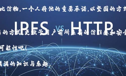 区块链四大特性：像魔术一样透明、安全、去中心化与不可篡改

bianyi区块链四大特性/bianyi
区块链,透明性,安全性,去中心化,不可篡改/guanjianci

导言
在这个科技飞速发展的时代，区块链技术犹如一位神秘的魔术师，正在改变着我们与信息、交易和价值的互动方式。它有四个令人叹为观止的特性：透明性、安全性、去中心化和不可篡改。就好比一颗璀璨的钻石，正面很多人都能看到，背面却隐藏着无数的细微切割与设计。今天，我们将深入剖析区块链技术的这四大特性，看看它们是如何塑造我们未来的。

一、透明性：看得见的信任
在传统的金融体系中，信任往往依赖于中介机构。这就像是和一个陌生人握手时，你不知道他的手心里藏着什么。而区块链的透明性则把所有的交易信息都放在了一个公共的账本上，人人都可以查看。这种透明不是为了让所有人都盯着你，而是为了让每一笔交易都能经得起时间的考验，就像晒在阳光下的干货，大家都能认清它的真面目。

试想一下，如果你在链上进行了一笔交易，任何人都可以追踪到这笔交易的信息，并验证交易的合法性。这样的机制犹如一次开放的审计，不仅增加了用户的信任感，还大大降低了欺诈的可能性。透明性，让每一步交易都如同在阳光下进行，暴露在公众的眼皮底下，无法作假。

二、安全性：坚如磐石的防护
在谈论安全性时，大家总会想起那些复杂的安全软件和冗长的密码。可在区块链的世界里，这一切都变得简单而又富有张力。区块链采用了先进的密码学技术，通过复杂的算法把数据牢牢锁住，确保只有授权用户才能访问。这就好比一扇厚重的铁门，外人无从突破，只有知道密码的你才能自由出入。

此特性意味着，黑客即使想要攻击区块链网络，也需要动用极为庞大且昂贵的计算资源。而一旦攻击发生，整个网络会迅速反应，阻止不法分子的侵入。这无疑让区块链成为了数字世界里的“堡垒”，保护着用户的资产安全。不过，面对这一切，谁还没点小烦恼呢？总有那么些老旧的密码，让你犹豫是否该再重设一次！

三、去中心化：群体的智慧
传统的系统往往依赖于中心化的服务器，这就像是电影里的那个“老大”，掌控着一切信息与权力。而区块链的去中心化，则是把权力下放到每一个参与者手中。想象一下，一个不需要统治者的团队，每个人都有发言权，每个人都能参与决策，这种民主化的管理怎么会不让人心动呢？

去中心化的魅力在于，任何一个节点（也就是网络中的一个用户）都不能单独控制整个链。这就好比一个昆虫群体，虽然没有领头羊，但每只虫子都在按照自己的方式，协同构建出一个稳定的生态。如此一来，整个区块链网络的稳定性和安全性自然水涨船高，参与者的联合力量让网络栉风沐雨，迎风破浪。

四、不可篡改：时间的见证者
在生活中，人们常常会遇到一些事情，如果能回到过去，是否会选择不同？可在区块链的世界里，时间的回溯并不是用户所能控制的，因为一旦数据被写入链中，就再也无法更改。想象一下，就像是一本公开的账本，写下的每一个数字都像是烙印，一直镌刻在上面，任何人都无法删除或修改。

这种不可篡改性为数据的真实和可靠性提供了坚实的基础。无论是金融交易、物联网数据，还是数字身份信息，区块链都能确保信息留存的完整性。这就好比信物，一个人将他的重要承诺，以坚固的方式铭记在铭牌上，永不更改。也因此，区块链在合约、产权等领域广受青睐，成为“永恒”的象征。

总结
区块链技术的四大特性—透明性、安全性、去中心化和不可篡改，犹如四颗璀璨的明珠，镶嵌在科技的皇冠上，闪烁着耀眼的光芒。它们不仅改变了传统交易的方式，更赋予用户前所未有的信任感和安全保障。过去，孤独的旅程因去中心化而变得充满温暖，未来的智慧经济也因透明与安全而倍加灿烂。

所以，谁还没点小烦恼呢？在区块链的世界中，你我皆是参与者，共同见证这场科技的奇迹。不妨抛开传统的思维框架，放飞想象的翅膀，挖掘区块链的更多可能性吧！

此篇文章旨在深入探讨区块链的四大特性，帮助读者理解区块链在现代社会中的重要性。希望通过这次的“导游”，让你在区块链这片神秘的大陆上，收获满满的知识与乐趣。