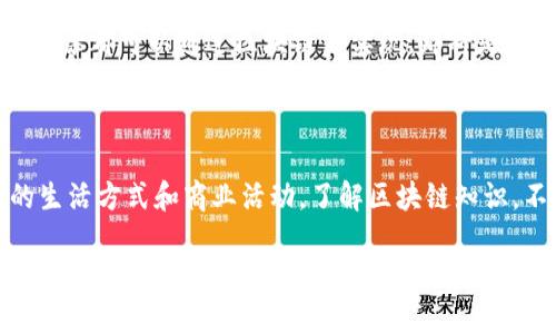 区块链知识是指与区块链技术相关的理论、实践和应用的综合理解。区块链是一种去中心化的分布式账本技术，它不仅是比特币等虚拟货币的基础，还具有多种潜在的应用场景，包括金融、供应链管理、医疗、智能合约等。

### 区块链是什么？

区块链的基本概念
区块链技术可以看作是一个由多个区块（Block）组成的链（Chain），每个区块中包含了一定数量的交易记录和信息。这些区块通过加密算法相互关联，形成一个完整的链条，保证了数据的安全性和不可篡改性。

去中心化的优势
传统的数据存储系统通常是中心化的，信息存储在某一个或几个集中式的服务器上。这种方式存在单点故障的风险，以及数据被篡改或丢失的可能性。而区块链通过去中心化的方式，将数据分散存储在网络中的每一个节点上，不仅提高了数据的安全性，还避免了中心化带来的各种问题。

### 区块链的工作原理

区块的构成
每个区块通常包含以下几部分：
ul
    li区块头（Block Header）：包含区块的元数据，如版本号、时间戳和前一个区块的哈希值等。/li
    li交易数据（Transaction Data）：记录了区块中具体的交易或信息。/li
    li哈希值（Hash）：通过加密算法生成的唯一标识符，确保数据的完整性。/li
/ul

共识机制的作用
区块链网络中的节点需要就新增区块达成共识，常见的共识机制有工作量证明（Proof of Work）和权益证明（Proof of Stake）等。不同的共识机制在安全性、效率和能源消耗等方面有所不同。

### 区块链的应用场景

金融领域的创新
区块链在金融领域的应用尤为广泛，除了虚拟货币之外，智能合约的出现使得许多复杂的交易得以自动化完成。比如，某些保险行业的理赔过程可以通过智能合约实现自动审核，减少人工干预。

供应链管理的透明度
区块链技术可以帮助供应链上下游实现透明化，所有参与方都能实时查看产品的流通情况，从而提高了效率，降低了欺诈风险。

### 区块链的未来展望

技术的发展
虽然区块链技术已经取得了显著的进展，但仍存在很多挑战，如扩展性问题、能源消耗等。未来，随着技术的不断发展，这些问题有可能得到解决。

潜在的社会影响
区块链有可能颠覆传统的商业模式，改变人们的交易和交互方式。想象一下，将来的某一天，我们的身份认证、资产管理甚至投票都可以通过区块链来实现，那将是多么神奇的事情啊！

### 结语

区块链技术是一项颇具前景的创新，其应用潜力几乎无穷无尽。虽然目前尚处在发展的初期阶段，但它已经开始影响我们的生活方式和商业活动。了解区块链知识，不仅能够帮助我们更好地把握未来的趋势，也是参与这个伟大变革的第一步。

以上就是关于区块链知识的介绍，希望能够帮助您更好地理解这一前沿技术的基本概念及其广泛应用！谁说学习知识会无聊呢？使我们一起来探索这个充满未知与可能性的未来吧！
