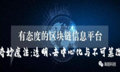 区块链的奇妙魔法：透明、去中心化与不可篡改