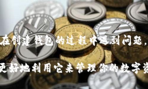 要快速创建 TPWallet，你可以通过以下命令进行操作。不过，需要注意的是，使用 TPWallet 前，你需要确保已经安装了相关的客户端软件，且已经配置好了相关的环境。

一般来说，创建 TPWallet 可能涉及到以下步骤：

1. **下载和安装 TPWallet**：
   确保你从官方网站或可信的渠道下载 TPWallet。

2. **打开命令行界面**：
   在各种操作系统中，打开终端或命令提示符。

3. **执行创建命令**：
   假设你已经在合适的目录下，可以使用如下命令快速创建：
   ```bash
   tpwallet create --name your_wallet_name
   ```

在上面的命令中，`your_wallet_name`需要替换成你希望为钱包命名的实际名称。

4. **查看帮助命令**：
   如果需要更多选项，可以输入以下命令查看所有可用命令：
   ```bash
   tpwallet --help
   ```

请确保在执行命令时，网络连接良好，以便能顺利完成相关的操作。如果在创建钱包的过程中遇到问题，可以查阅 TPWallet 的官方文档，或者社区的支持论坛，获取更多帮助。

对于 TPWallet 的不同功能和使用方式，建议仔细了解官方文档，以便更好地利用它来管理你的数字资产。