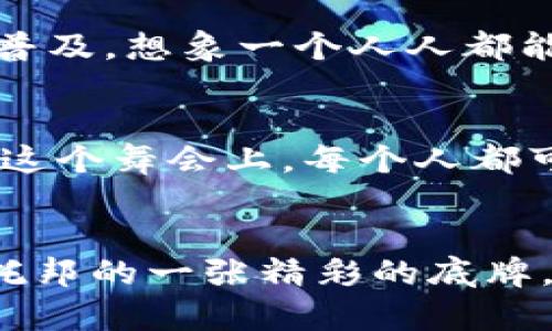 乌托邦与区块链的联系可以从多个角度进行探讨。乌托邦（Utopia）这个词最初由托马斯·莫尔在其1516年的著作《乌托邦》中提出，代表了一个理想的社会状态。在这种理想的社会中，人人平等、资源共享、没有战争和贫困。而区块链技术则是一种分布式账本技术，具有去中心化、安全性和透明性等特点。在这里，我们可以尝试通过几个方面来探讨这两者之间的联系。

乌托邦理念下的去中心化
乌托邦的核心思想是追求完美的社会，而区块链恰好为实现这一目标提供了一条新的途径。去中心化是区块链的一大特性，意味着没有单一的控制方。想象一下，如果每个人都能对系统中的每一项决策有发言权，理想社会便呼之欲出。这样不仅能够避免权力的过度集中，还能增强社会的公平性和透明度。

信任与透明
乌托邦的社会通常设想的是一个信任充盈的环境，人与人之间没有猜忌，资源分配公正合理。而区块链技术通过其透明性，能够促进信任的建立。例如，所有的交易记录都在区块链上永久保存，任何人都可以查阅和验证。这就像是在一个没有谎言的世界中，每个人都能“一目了然”，再也不用担心信息被篡改或掩盖。

智能合约：实现理想的工具
在乌托邦的设想中，理想的社会需要一些规则来维护公正。而智能合约就是实现这些规则的工具。通过代码自动执行合约条款，无需中介的介入，从而减少了不必要的摩擦和信任成本。这就好比自动售货机，投币后便能立即得到想要的商品，不用担心被“票贩子”欺诈。

经济系统的再构建
乌托邦的经济通常被设想为一种资源共享的模式。在区块链的世界里，共享经济的理念正日益盛行。例如，去中心化金融（DeFi）允许任何人自由地进行借贷、交易等，消除了传统金融系统中高额的手续费和中介机构，也让更多的人有机会参与到经济活动中来。想象一下，人人都能用共享经济的方式过上理想的生活，那简直就像电影里的未来世界！

反乌托邦的警示
当然，谈到乌托邦，我们也不能忽视反乌托邦的存在。反乌托邦作品中描绘了一些极权主义或失控的社会，而区块链作为一种新兴技术，也可能在一些特定场景下导致社会的不平衡，例如数字鸿沟。不过，正如任何技术一样，区块链本身并没有善恶之分，取决于人类如何去使用它。谁还没点小烦恼呢？在追求乌托邦的道路上，我们需要谨慎而行。

社区与参与感
在构建乌托邦的过程中，社区的参与感是非常重要的。区块链的去中心化特性鼓励了更多的人参与到决策中来，形成一种自治的氛围。例如，许多区块链项目都依赖社区治理，任何持代币的人都可以参与投票决策。这种模仿民主的形式是不是恰恰与乌托邦的理念不谋而合呢？

教育与普及
要实现一个理想的社会，教育是不可或缺的。区块链技术的普及和应用需要每个人具备一定的知识，才能最大化地发挥其潜力。而乌托邦社会通常倾向于强调教育的公平和普及。想象一个人人都能免费获得优质教育的社会，这显然是一个理想的目标。而借助区块链的去中心化教育平台，这个目标也许并不是遥不可及。

未来的可能性
随着技术的不断发展，我们逐渐接近一个更理想的社会。乌托邦与区块链的结合，不仅能促进社会的公平，还能推动我们的经济、文化和技术的进步。就像一场迷人的舞会，在这个舞会上，每个人都可以找到自己的位置，发挥自己的才能。

小结
总的来说，乌托邦与区块链之间的联系不仅体现在理论层面，更在实践中不断探索。虽然道路会有些曲折，但这并不妨碍我们追寻那个理想的社会。而区块链，无疑是实现乌托邦的一张精彩的底牌。未来的旅程需要我们每个人的参与，愿我们在迈向理想社会的路上都能迈出坚定的一步！