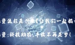 区块链农业融资流程是什么？让我们一起揭开“