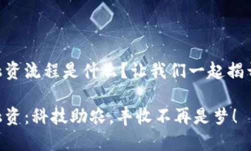 区块链农业融资流程是什么?让我们一起揭开“丰收密码”!
区块链农业融资:科技助农,丰收不再是梦!