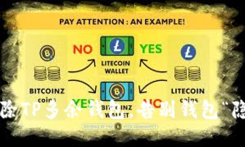 轻松删除TP多余钱包，告别钱包“隐形人”！